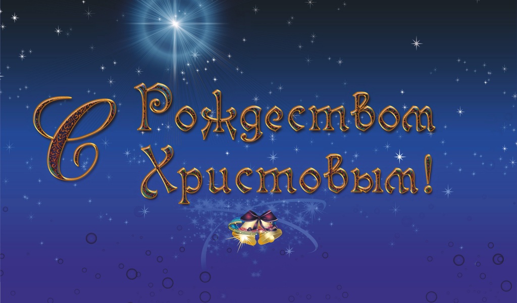 Orthodox Christmas Day